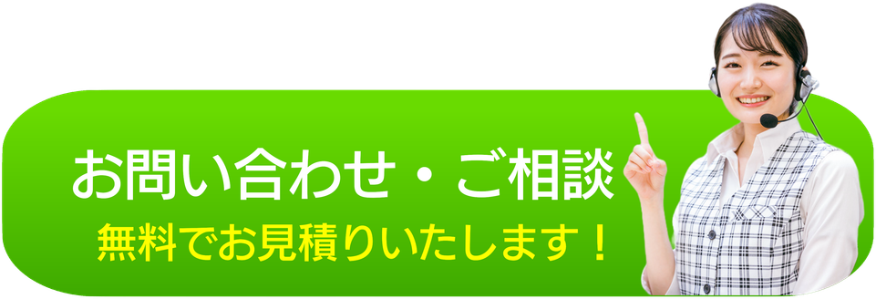 お問い合わせ・ご相談 無料でお見積りいたします！