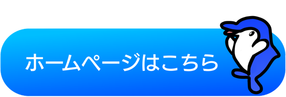 ホームページはこちら